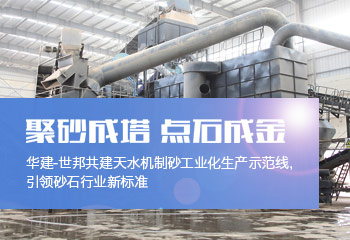 華建-博鱼工業共建天水機製砂工業化生產示範線
